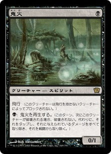 [169]【JP】【FOIL】鬼火/Will-o'-the-Wisp【9ED】[R][黒]