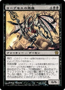 [170]【JP】【FOIL】ヨーグモスの悪魔/Yawgmoth Demon【9ED】[R][黒]