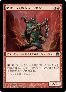 [172]【JP】【FOIL】アナーバのシャーマン/Anaba Shaman【9ED】[C][赤]