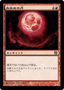 [176]【JP】【FOIL】血染めの月/Blood Moon【9ED】[R][赤]