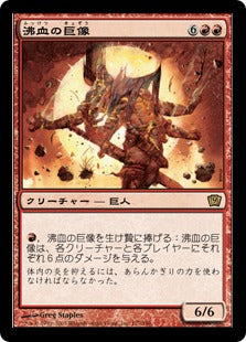 [177]【JP】【FOIL】沸血の巨像/Bloodfire Colossus【9ED】[R][赤]