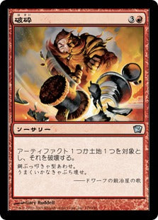 [179]【JP】【FOIL】破砕/Demolish【9ED】[U][赤]