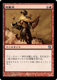 [180]【JP】【FOIL】怒髪天/Enrage【9ED】[U][赤]