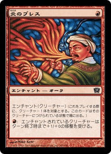 [181]【JP】【FOIL】炎のブレス/Firebreathing【9ED】[C][赤]