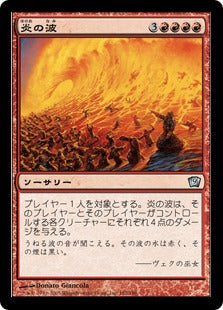 [182]【JP】【FOIL】炎の波/Flame Wave【9ED】[U][赤]
