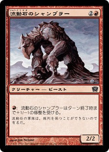 [185]【JP】【FOIL】流動石のシャンブラー/Flowstone Shambler【9ED】[C][赤]