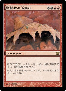 [186]【JP】【FOIL】流動石の山崩れ/Flowstone Slide【9ED】[R][赤]