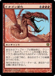 [187]【JP】【FOIL】ドラゴン変化/Form of the Dragon【9ED】[R][赤]