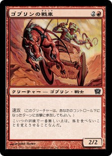 [191]【JP】【FOIL】ゴブリンの戦車/Goblin Chariot【9ED】[C][赤]