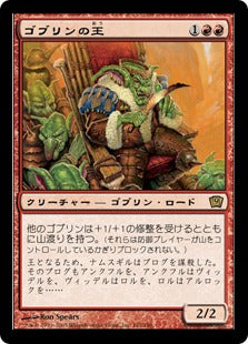 [192]【JP】【FOIL】ゴブリンの王/Goblin King【9ED】[R][赤]