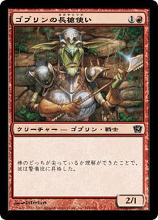 [194]【JP】【FOIL】ゴブリンの長槍使い/Goblin Piker【9ED】[C][赤]