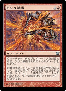 [196]【JP】【FOIL】ゲリラ戦術/Guerrilla Tactics【9ED】[U][赤]