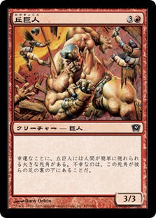[197]【JP】【FOIL】丘巨人/Hill Giant【9ED】[C][赤]