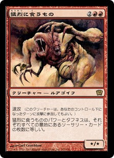 [202]【JP】【FOIL】猛烈に食うもの/Magnivore【9ED】[R][赤]