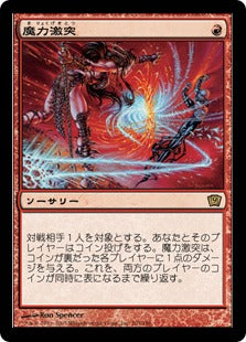 [203]【JP】【FOIL】魔力激突/Mana Clash【9ED】[R][赤]