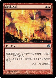 [208]【JP】【FOIL】紅蓮地獄/Pyroclasm【9ED】[U][赤]