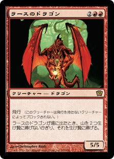 [210]【JP】【FOIL】ラースのドラゴン/Rathi Dragon【9ED】[R][赤]