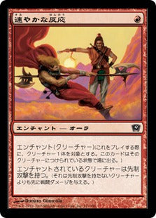 [211]【JP】【FOIL】速やかな反応/Reflexes【9ED】[C][赤]