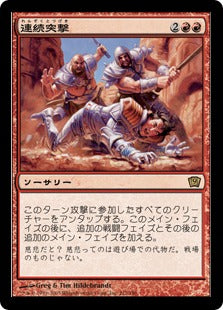 [212]【JP】【FOIL】連続突撃/Relentless Assault【9ED】[R][赤]
