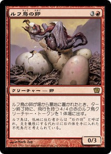 [214]【JP】【FOIL】ルフ鳥の卵/Rukh Egg【9ED】[R][赤]
