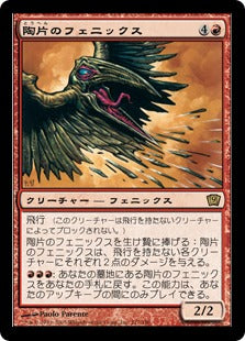 [217]【JP】【FOIL】陶片のフェニックス/Shard Phoenix【9ED】[R][赤]