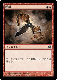 [218]【JP】【FOIL】粉砕/Shatter【9ED】[C][赤]