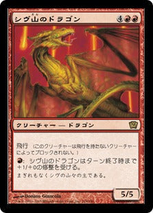[219]【JP】【FOIL】シヴ山のドラゴン/Shivan Dragon【9ED】[R][赤]