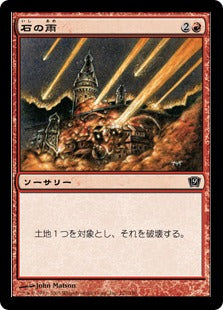 [221]【JP】【FOIL】石の雨/Stone Rain【9ED】[C][赤]