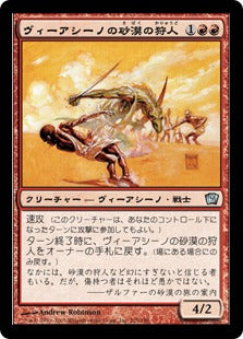 [225]【JP】【FOIL】ヴィーアシーノの砂漠の狩人/Viashino Sandstalker【9ED】[U][赤]