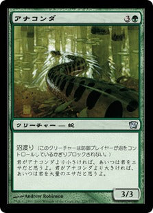 [229]【JP】【FOIL】アナコンダ/Anaconda【9ED】[U][緑]
