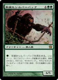 [230]【JP】【FOIL】年経たシルバーバック/Ancient Silverback【9ED】[R][緑]