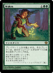[235]【JP】【FOIL】早摘み/Early Harvest【9ED】[R][緑]