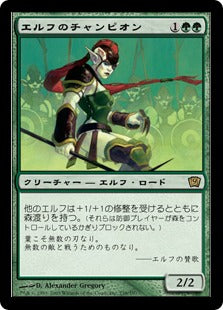 [238]【JP】【FOIL】エルフのチャンピオン/Elvish Champion【9ED】[R][緑]