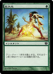 [243]【JP】【FOIL】巨大化/Giant Growth【9ED】[C][緑]
