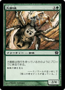 [244]【JP】【FOIL】大蜘蛛/Giant Spider【9ED】[C][緑]