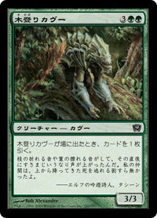 [249]【JP】【FOIL】木登りカヴー/Kavu Climber【9ED】[C][緑]