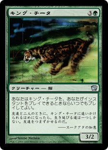 [250]【JP】【FOIL】キング・チータ/King Cheetah【9ED】[U][緑]