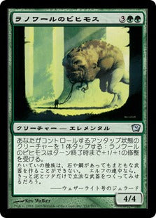 [252]【JP】【FOIL】ラノワールのビヒモス/Llanowar Behemoth【9ED】[U][緑]