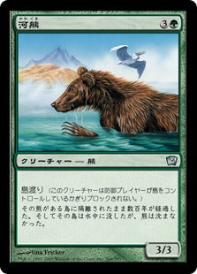[266]【JP】【FOIL】河熊/River Bear【9ED】[U][緑]
