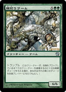 [267]【JP】【FOIL】根切りワーム/Rootbreaker Wurm【9ED】[U][緑]