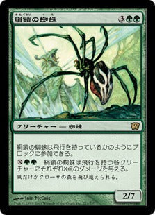 [271]【JP】【FOIL】絹鎖の蜘蛛/Silklash Spider【9ED】[R][緑]