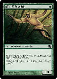 [275]【JP】【FOIL】樹上生活の猿/Tree Monkey【9ED】[C][緑]