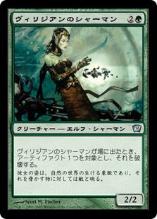 [280]【JP】【FOIL】ヴィリジアンのシャーマン/Viridian Shaman【9ED】[U][緑]