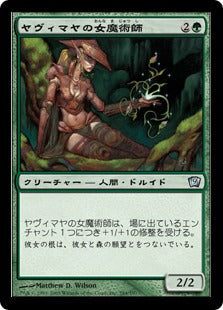 [284]【JP】【FOIL】ヤヴィマヤの女魔術師/Yavimaya Enchantress【9ED】[U][緑]