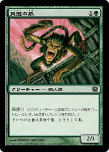 [285]【JP】【FOIL】黄道の猿/Zodiac Monkey【9ED】[C][緑]