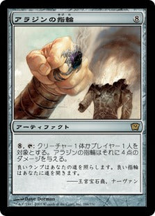 [286]【JP】【FOIL】アラジンの指輪/Aladdin's Ring【9ED】[R][茶]
