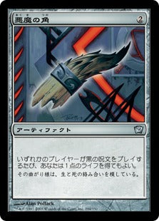 [294]【JP】【FOIL】悪魔の角/Demon's Horn【9ED】[U][茶]