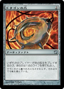 [296]【JP】【FOIL】ドラゴンの爪/Dragon's Claw【9ED】[U][茶]