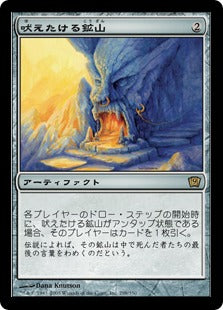 [298]【JP】【FOIL】吠えたける鉱山/Howling Mine【9ED】[R][茶]