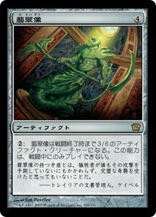 [300]【JP】【FOIL】翡翠像/Jade Statue【9ED】[R][茶]